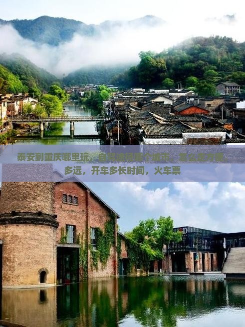 泰安到重庆哪里玩