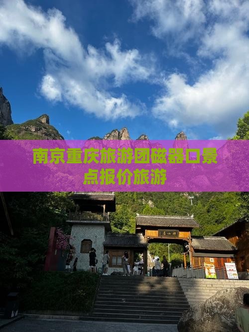 南京去重庆磁器口大型旅游团