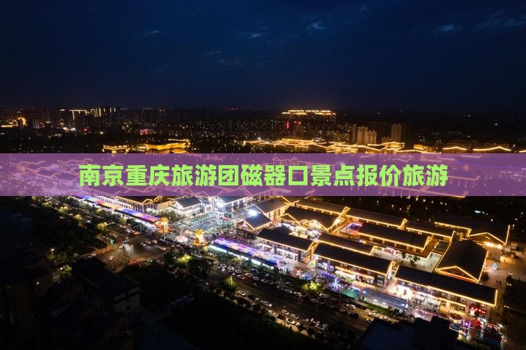 南京去重庆磁器口大型旅游团