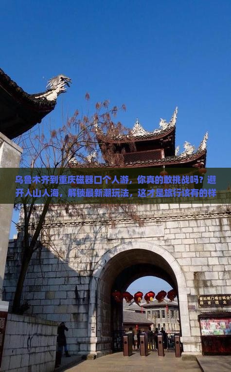 乌鲁木齐到重庆磁器口个人游