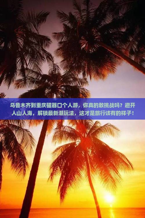 乌鲁木齐到重庆磁器口个人游