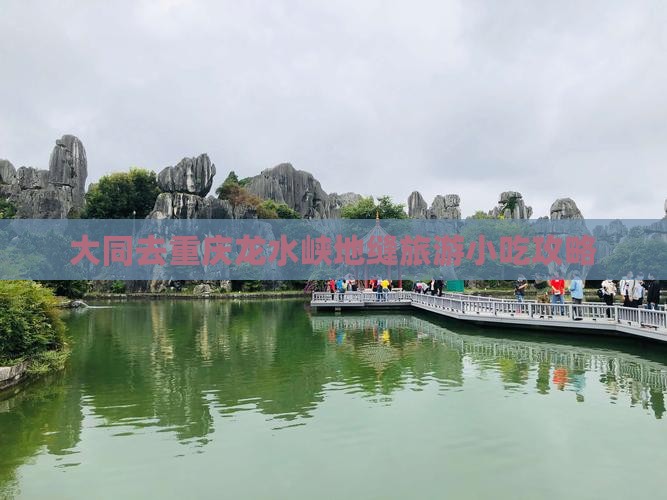大同去重庆龙水峡地缝旅游小吃