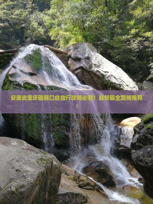 安康去重庆磁器口自由行