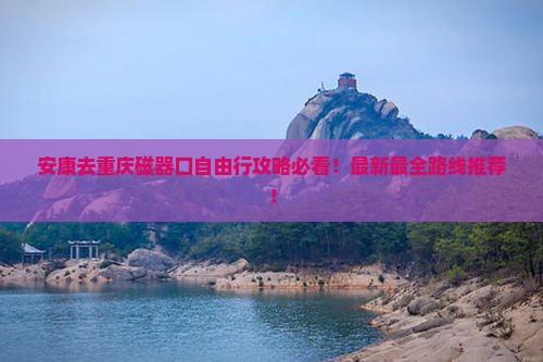 安康去重庆磁器口自由行