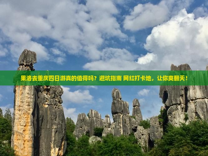 果洛去重庆四日游