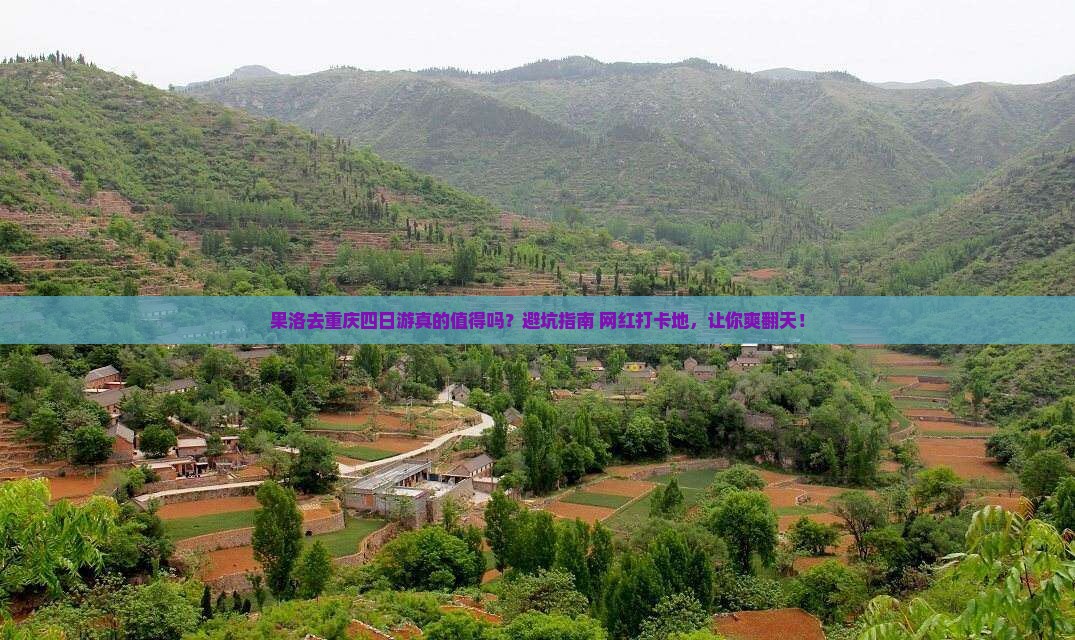 果洛去重庆四日游