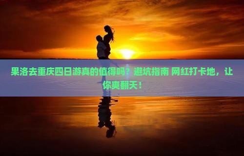 果洛去重庆四日游