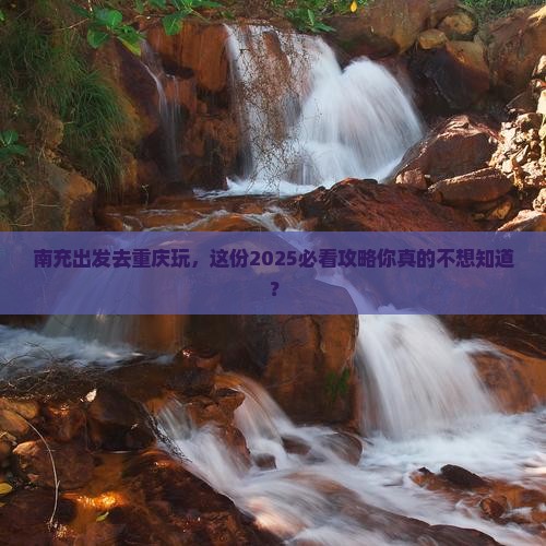 南充去重庆团体旅游