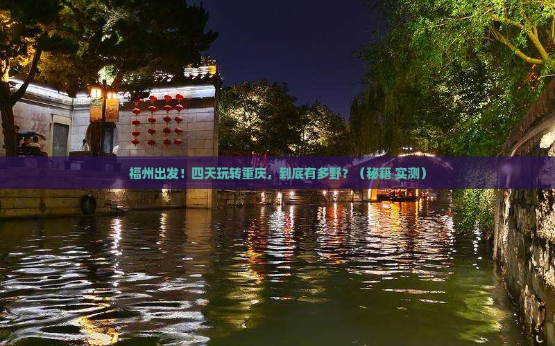 福州到重庆四日游