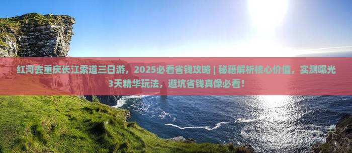 红河去重庆长江索道三日游