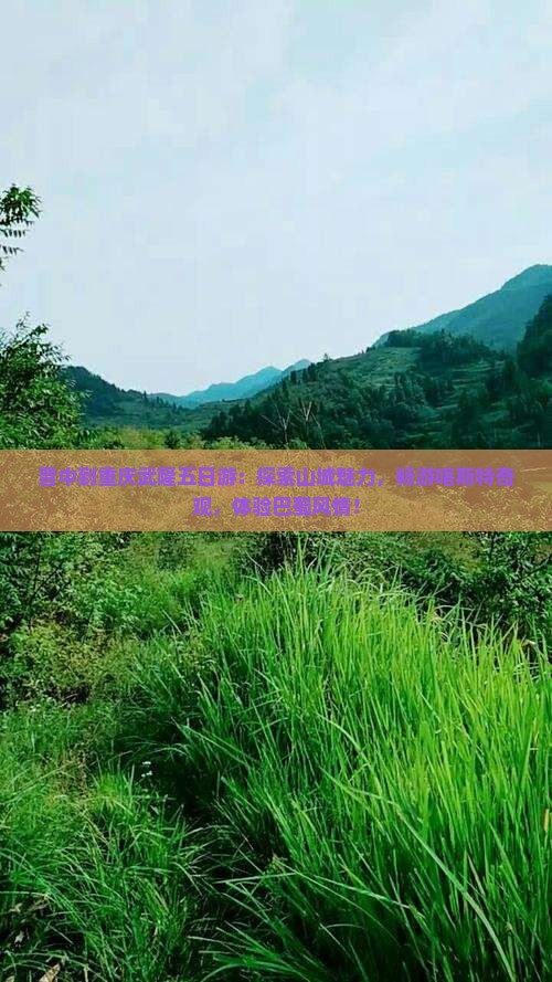 晋中到重庆武隆五日游 晋中到重庆武隆五日游