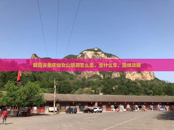 朝阳去重庆仙女山旅游