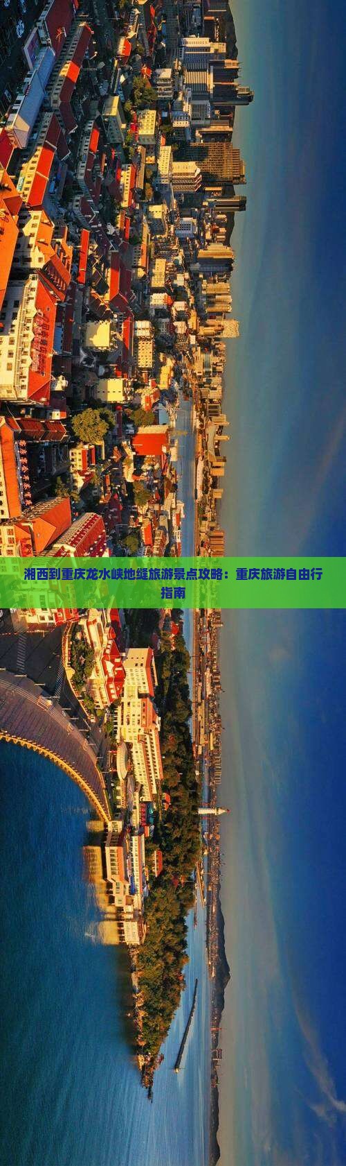湘西到重庆龙水峡地缝自由行