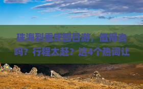 珠海到重庆四日游