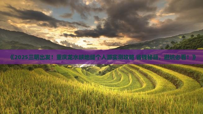 三明去重庆龙水峡地缝个人游