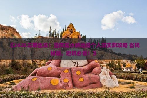 三明去重庆龙水峡地缝个人游