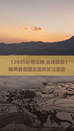 梅州到重庆长江索道自由团
