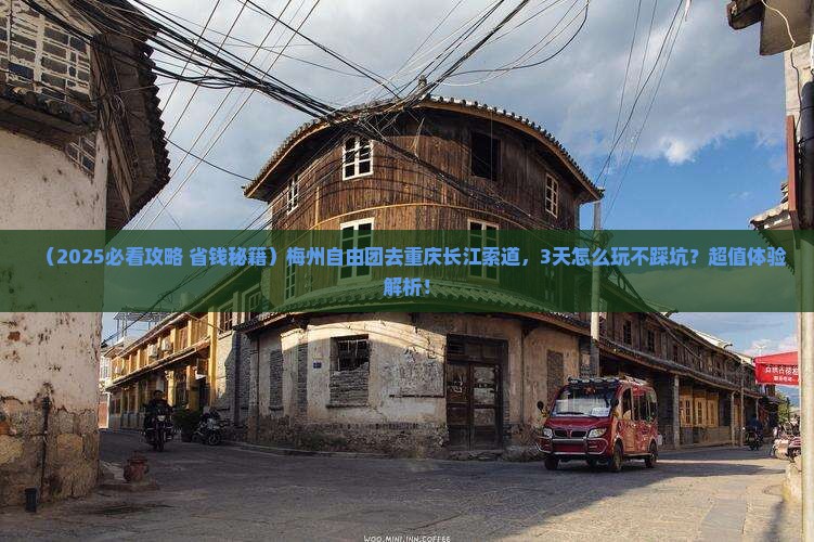 梅州到重庆长江索道自由团