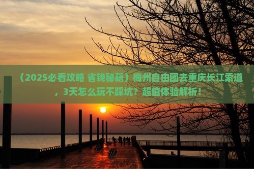 梅州到重庆长江索道自由团