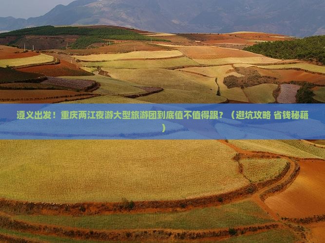 遵义去重庆两江夜游大型旅游团