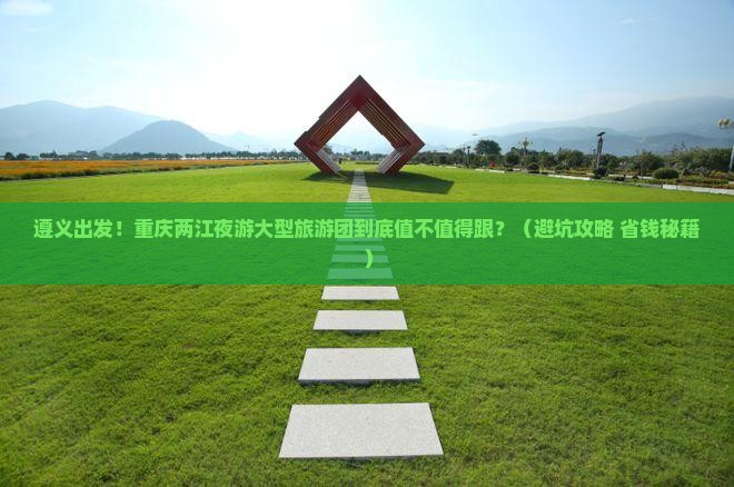 遵义去重庆两江夜游大型旅游团