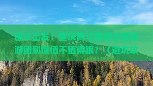 遵义去重庆两江夜游大型旅游团