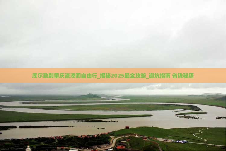 库尔勒到重庆渣滓洞自由行