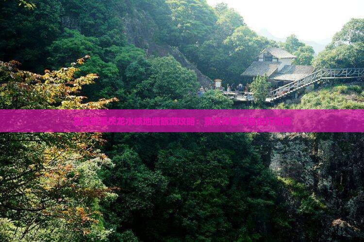 宜昌到重庆龙水峡地缝自由行
