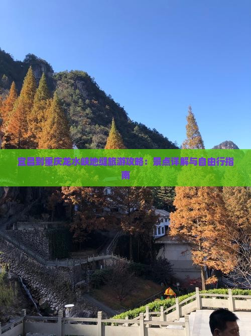 宜昌到重庆龙水峡地缝自由行