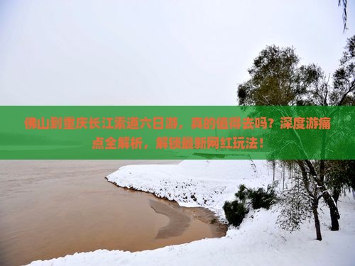 佛山到重庆长江索道六日游