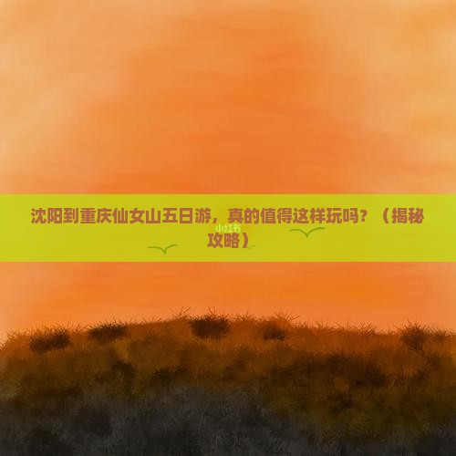 沈阳到重庆仙女山五日游