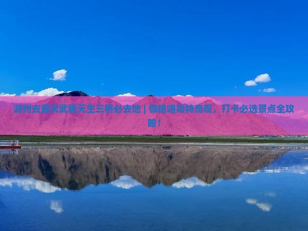 湖州去重庆武隆天生三桥必去地