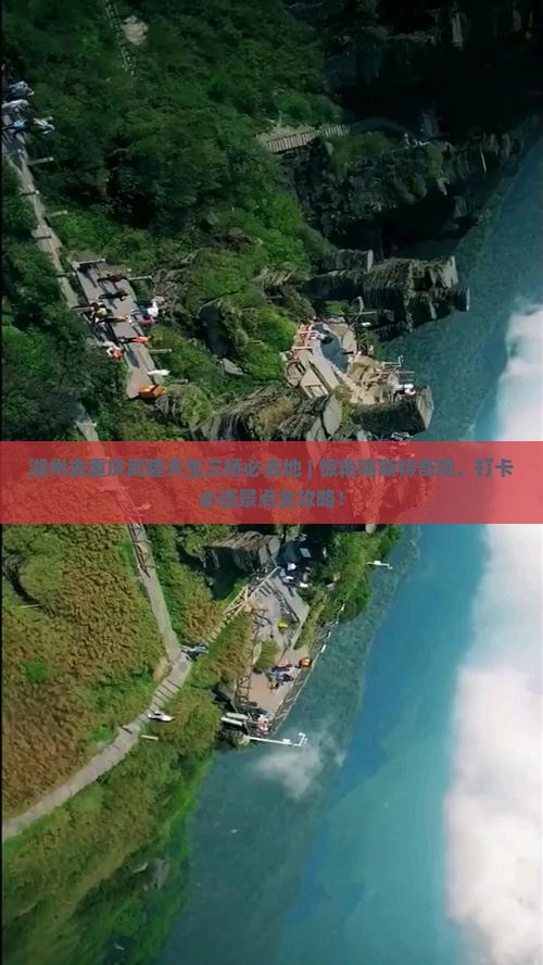 湖州去重庆武隆天生三桥必去地
