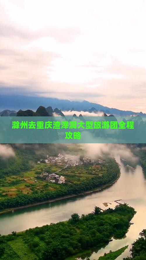 滁州去重庆渣滓洞大型旅游团 滁州去重庆渣滓洞大型旅游团