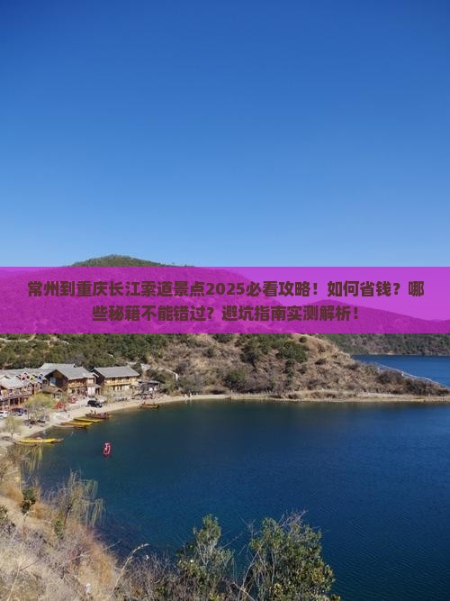 常州到重庆长江索道景点