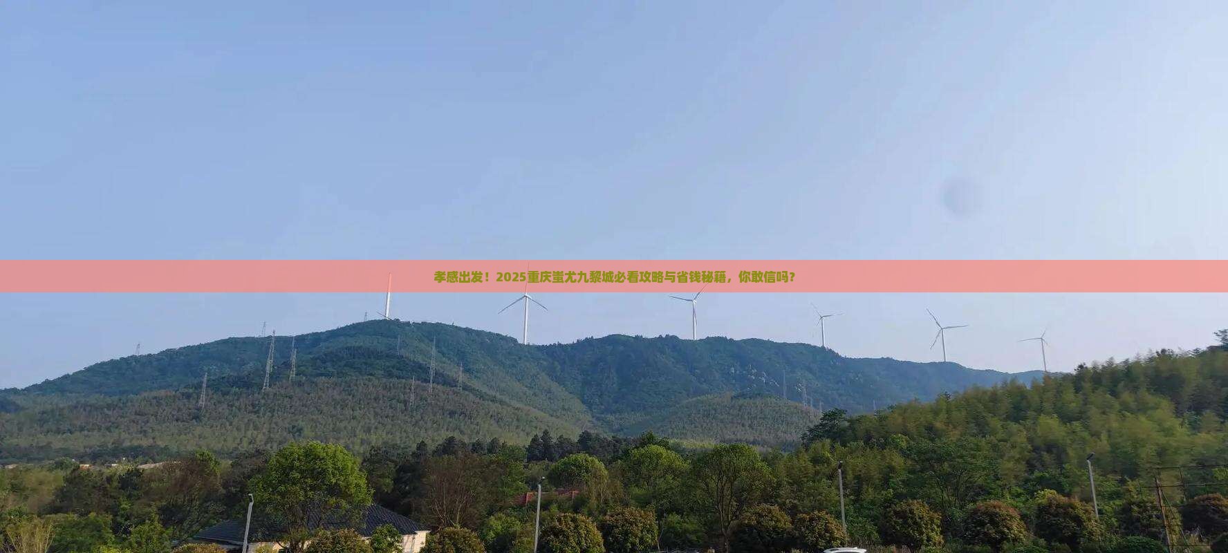 孝感到重庆蚩尤九黎城大型旅游团