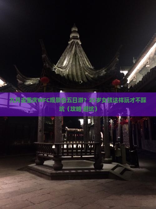 九月去重庆wfc观景台五日游