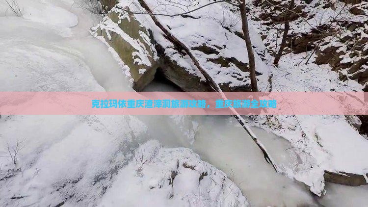 克拉玛依去重庆渣滓洞旅行社