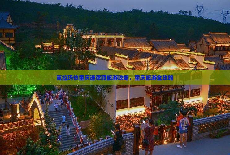 克拉玛依去重庆渣滓洞旅行社