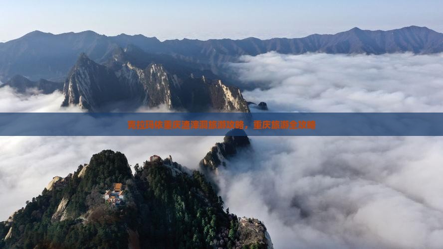 克拉玛依去重庆渣滓洞旅行社