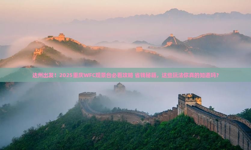 达州去重庆wfc观景台哪里玩