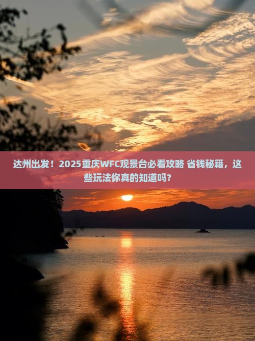 达州去重庆wfc观景台哪里玩
