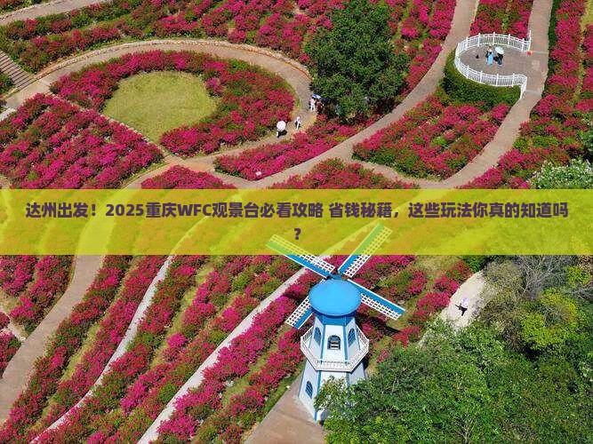 达州去重庆wfc观景台哪里玩