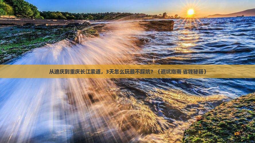 迪庆去重庆长江索道旅游