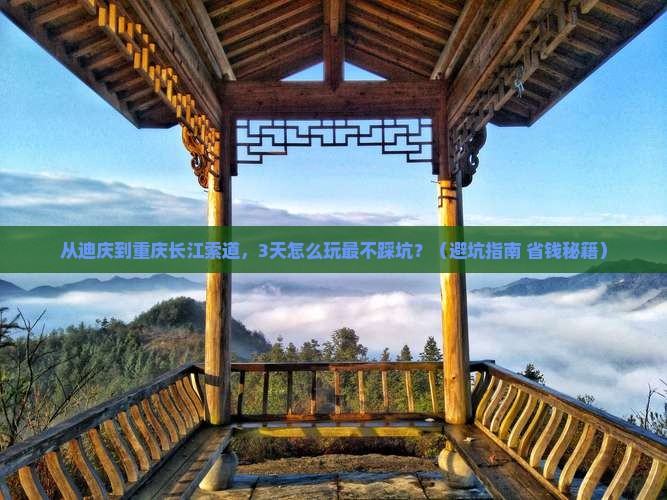 迪庆去重庆长江索道旅游