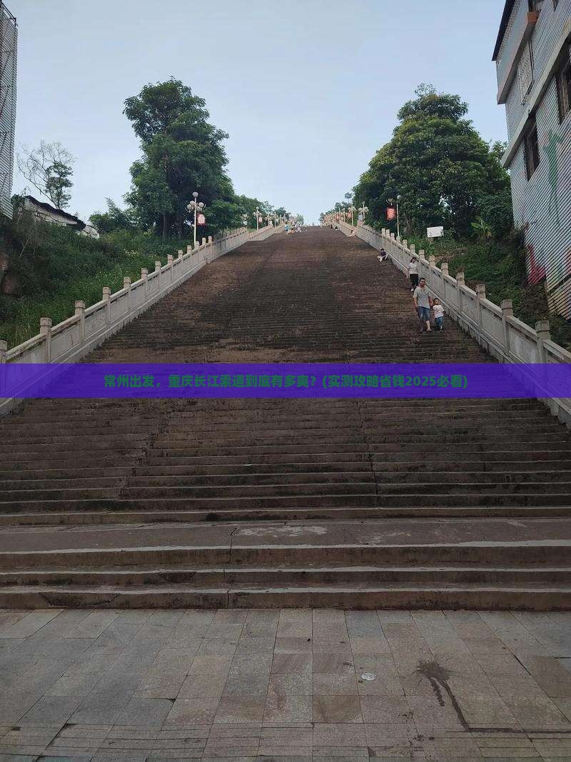 常州到重庆长江索道旅行社