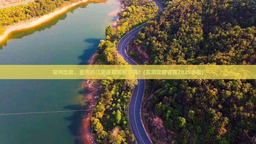 常州到重庆长江索道旅行社