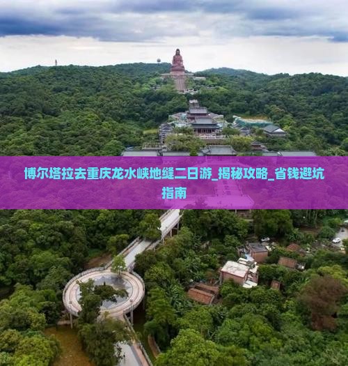 博尔塔拉去重庆龙水峡地缝二日游