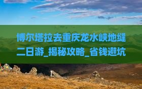 博尔塔拉去重庆龙水峡地缝二日游