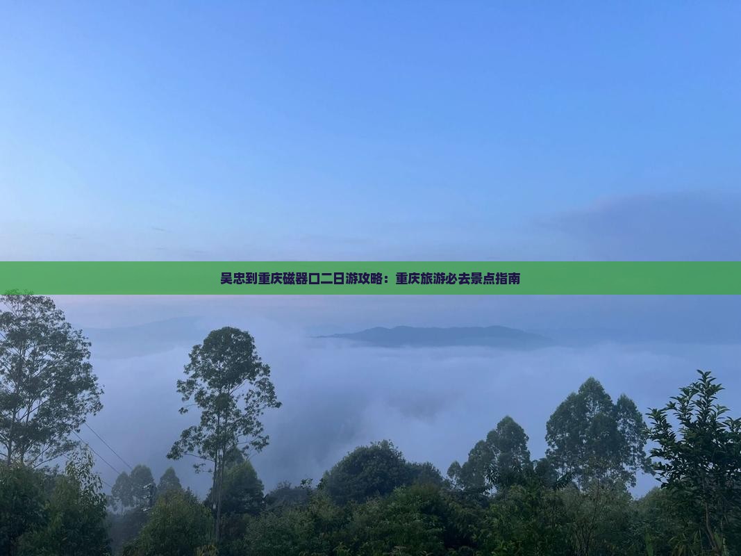 吴忠到重庆磁器口二日游